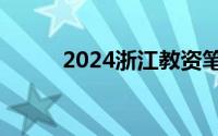 2024浙江教资笔试报名入口官网
