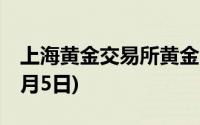 上海黄金交易所黄金T+D实时行情(2024年7月5日)