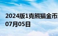 2024版1克熊猫金币现在是多少价钱 2024年07月05日