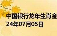 中国银行龙年生肖金条价格今天多少一克 2024年07月05日