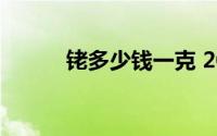 铑多少钱一克 2024年07月05日