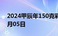 2024甲辰年150克彩色金币价格 2024年07月05日
