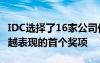 IDC选择了16家公司作为其在中端市场领域卓越表现的首个奖项