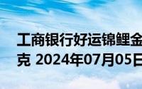 工商银行好运锦鲤金条50克价格今天多少一克 2024年07月05日