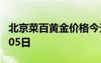 北京菜百黄金价格今天多少一克 2024年07月05日