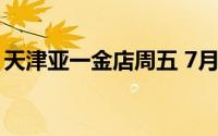 天津亚一金店周五 7月5日黄金价格723元/克