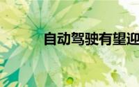 自动驾驶有望迎来“质变”时刻