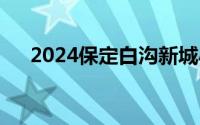 2024保定白沟新城小学怎么报名入学？