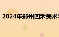 2024年郑州四禾美术学校最新招聘教师公告