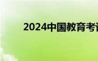 2024中国教育考试网教资报名官网