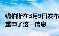 钱伯斯在3月9日发布思科大型CRS3路由器时重申了这一信息