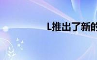 L推出了新的耳塞和耳机