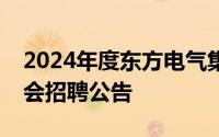 2024年度东方电气集团东方电机有限公司社会招聘公告