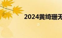 2024黄绮珊无锡演唱会时间