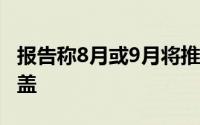 报告称8月或9月将推出5G变种的Galaxy Z翻盖