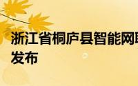 浙江省桐庐县智能网联车测试应用平台和场景发布