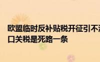 欧盟临时反补贴税开征引不满宝马CEO齐普策：征收额外进口关税是死路一条