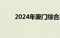 2024年厦门综合高中班如何报考？