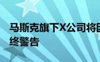 马斯克旗下X公司将因危险内容收到欧盟的最终警告