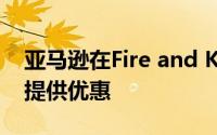 亚马逊在Fire and Kids Edition平板电脑上提供优惠