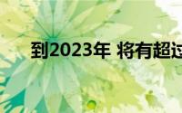 到2023年 将有超过9.07亿互联网用户