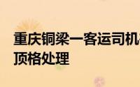 重庆铜梁一客运司机在驾车时剃头官方通报：顶格处理