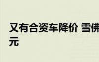 又有合资车降价 雪佛兰科鲁泽限时降价3.5万元