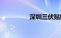 深圳三伏贴时间表2024