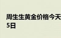 周生生黄金价格今天多少一克 2024年07月05日