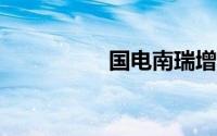 国电南瑞增资至80.3亿