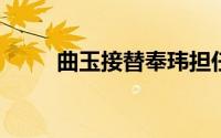 曲玉接替奉玮担任蔚来首席财务官