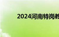 2024河南特岗教师什么时候面试