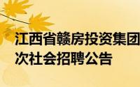 江西省赣房投资集团有限公司2024年第一批次社会招聘公告