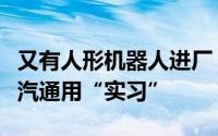 又有人形机器人进厂：傅利叶智能机器人到上汽通用“实习”