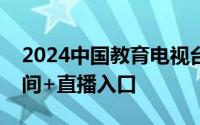 2024中国教育电视台暑假安全第一课直播时间+直播入口