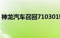 神龙汽车召回710301辆东风雪铁龙世嘉汽车