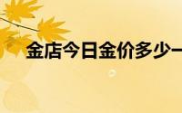 金店今日金价多少一克(2024年7月5日)