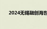 2024无锡融创海世界海洋鲸灵戏剧节
