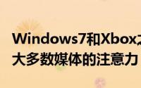 Windows7和Xbox之类的计划和产品主导了大多数媒体的注意力