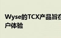 Wyse的TCX产品旨在增强虚拟PC上的最终用户体验