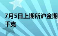 7月5日上期所沪金期货仓单较上一日减少102千克