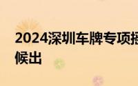 2024深圳车牌专项摇号资格审核结果什么时候出