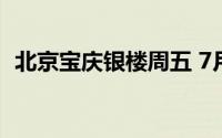 北京宝庆银楼周五 7月5日黄金报698元/克