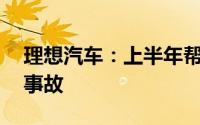 理想汽车：上半年帮助用户规避36万起潜在事故
