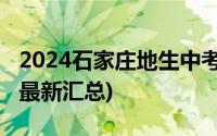 2024石家庄地生中考成绩查询系统入口网址(最新汇总)