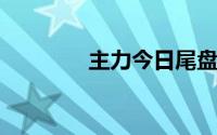 主力今日尾盘买卖这些个股