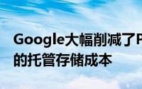 Google大幅削减了Picasa和Gmail应用程序的托管存储成本