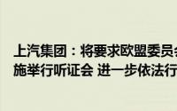 上汽集团：将要求欧盟委员会就中国电动车临时反补贴税措施举行听证会 进一步依法行使抗辩权