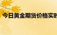 今日黄金期货价格实时行情(2024年7月5日)