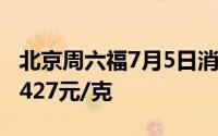 北京周六福7月5日消息：黄金725元/克 铂金427元/克